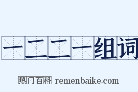 一二二一组词是什么意思的图片